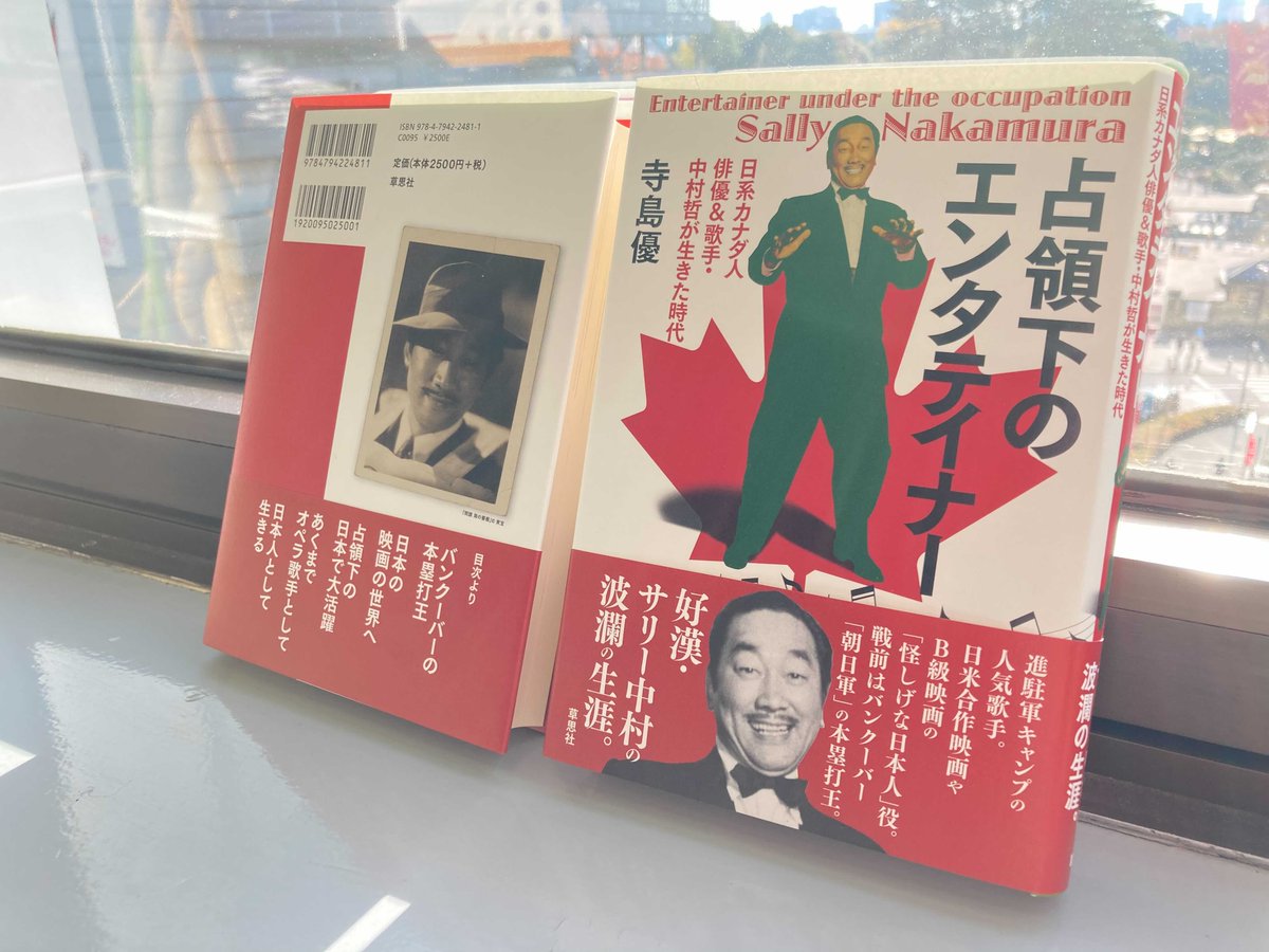 草思社営業部 Twitterren 好評発売中新刊 寺島優著 占領下のエンタテイナー 日系カナダ人俳優 歌手 中村哲が生きた時代 中村哲は1908年カナダ生まれの日系2世 歌手 俳優として戦中戦後の芸能界で活躍した 日米合作映画の常連 進駐軍クラブの人気 草思社営業部 Twitterren 好評発売中新刊 寺島優著 占領下のエンタテイナー 日系カナダ人俳優 歌手 中村哲が生きた時代 中村哲は1908年カナダ生まれの日系2世 歌手 俳優として戦中戦後の芸能界で活躍した 日米合作映画の常連 進駐軍クラブの人気