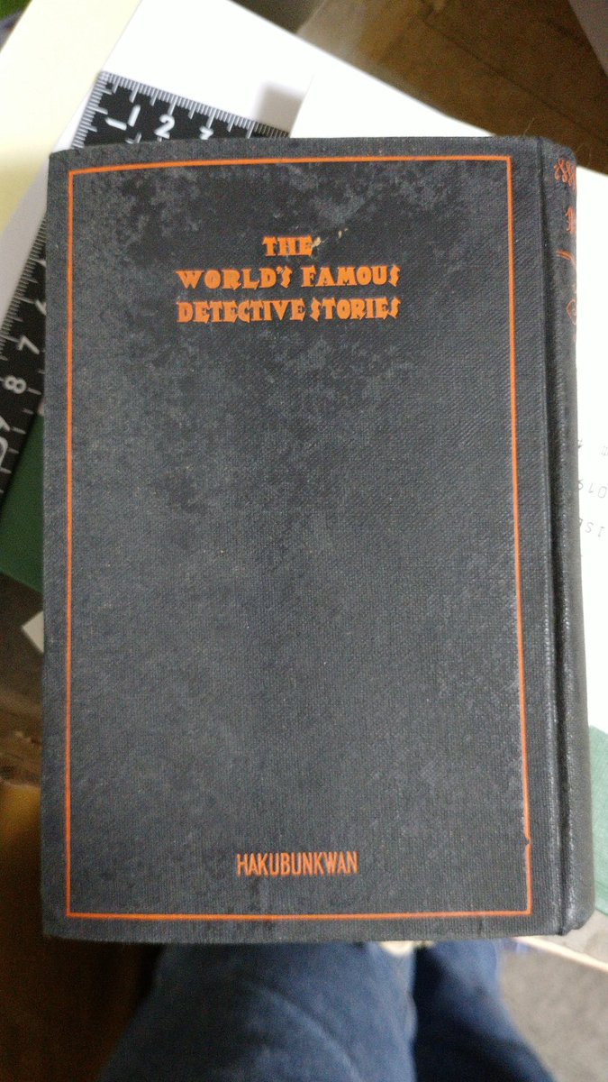 積読荘の住人 博文館の世界探偵小説全集 ドゥーゼの巻を買ったぞ スミルノ博士が読めるぞ 裸本だけど この装丁はかっこいいな