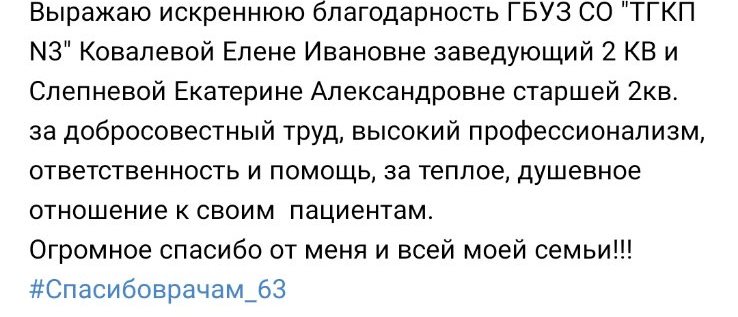 Благодарность сотрудникам ГБУЗ СО "ТГКП №3"
#Спасибоврачам_63