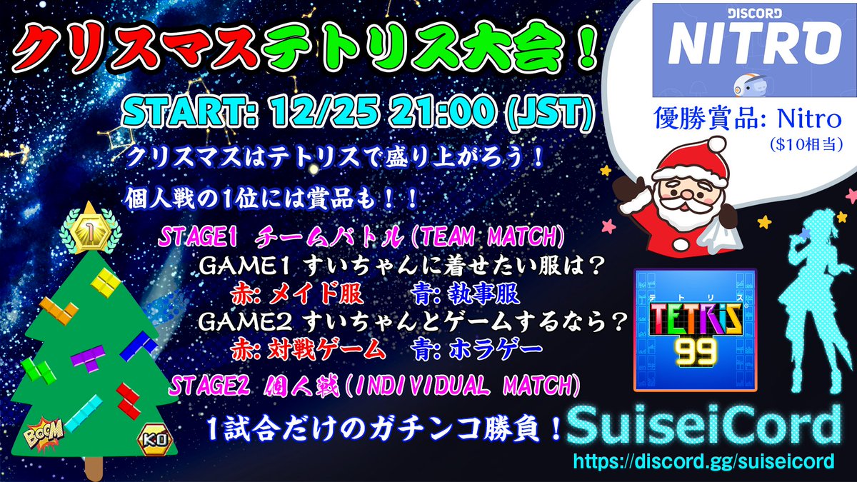 すいせいこーど Suiseicord On Twitter クリスマステトリス大会 25日クリスマスにテトリス大会の開催が決定 個人戦の優勝者には賞品も テトリス99を持っている人なら誰でも参加可能 詳しくはサーバー内お知らせをご確認ください 星街すいせい非公式