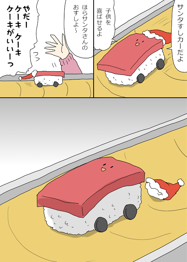 すしカーくん『サンタ』 