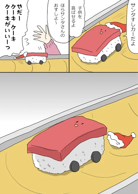 すしカーくん『サンタ』 