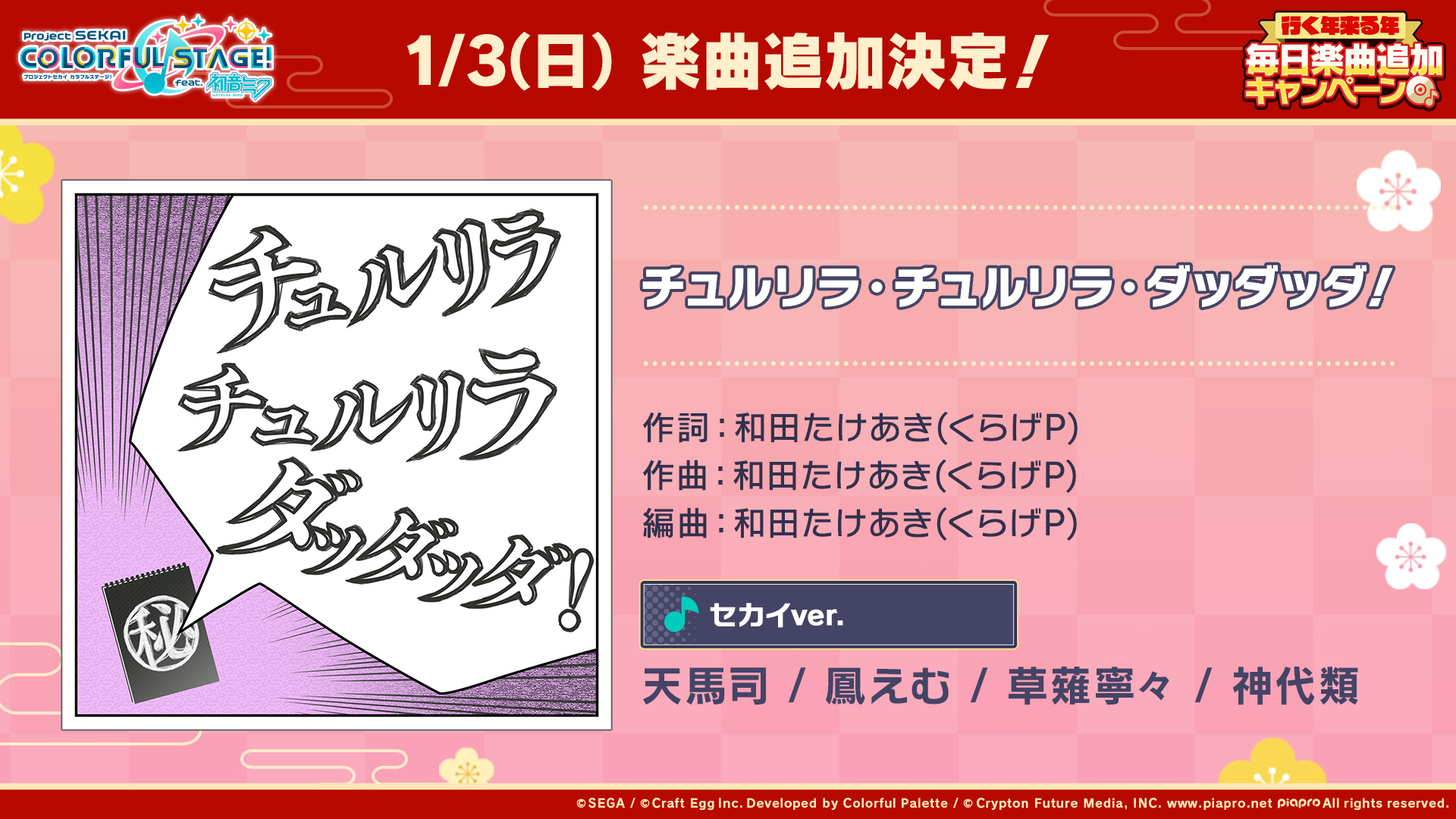 プロジェクトセカイ カラフルステージ Feat 初音ミク プロセカ 行く年来る年毎日楽曲追加キャンペーン 収録楽曲発表 1月3日の追加楽曲はこちら チュルリラ チュルリラ ダッダッダ 番組生配信中 T Co Knsdsbrhi7 プロジェクトセカイ カラフルステージ Feat 初音ミク プロセカ 行く年来る年毎日楽曲追加キャンペーン 収録楽曲発表 1月3日の追加楽曲はこちら チュルリラ チュルリラ ダッダッダ 番組生配信中 T Co Knsdsbrhi7