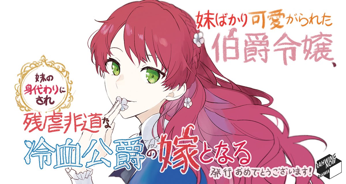Rahwia على تويتر アルファポリス 第13回恋愛小説大賞 大賞受賞作 赤村咲先生の 妹ばかり可愛がられた伯爵令嬢 妹の身代わりにされ残虐非道な冷血公爵の嫁となる にて 装丁 本文イラストを担当させていただきました どうぞよろしくお願いいたします