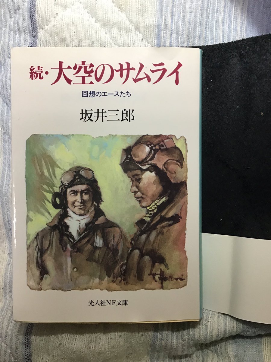 坂井三郎 坂井三郎