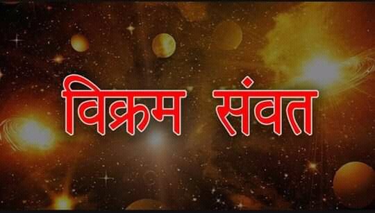  #इतिहास_ही_हमारी_धरोहर_है #निशा_दीदी का लेख एवं  #मार्गदर्शन #विक्रम_सवंत_क्या_है  #विक्रमसंवत नवसंवत्सर"विक्रमसंवत 2077"का शुभारम्भ 25 मार्च,सन 2020 को चैत्र माह के शुक्ल पक्ष की प्रतिपदा से है। #पुराणों के अनुसार  #चैत्रमास के  #शुक्लपक्षपूरा पढ़िये