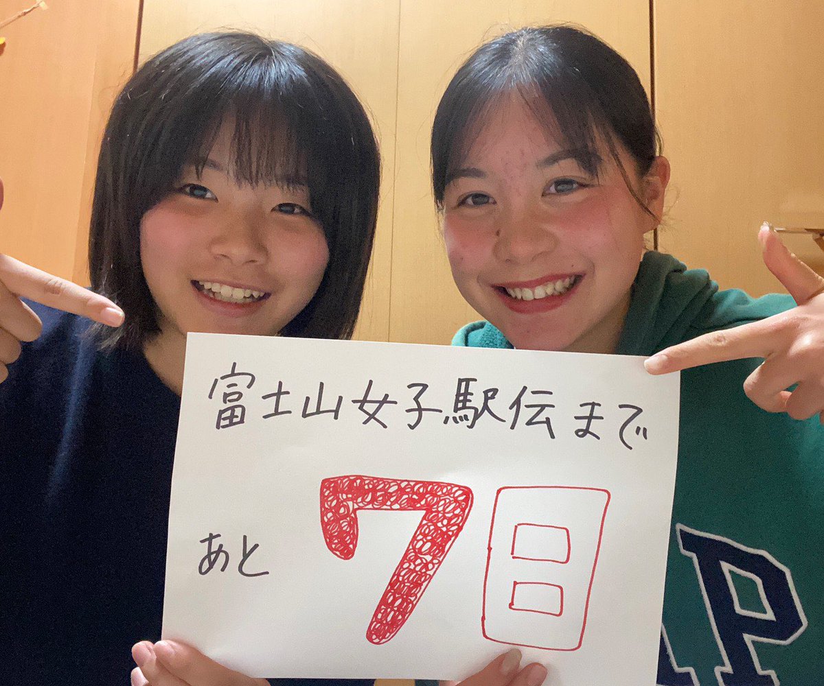 拓殖大学女子陸上部 Auf Twitter こんばんは 左から1年の松田梨里と小牟礼珠璃です 富士山女子駅伝まであと7日となりました 残り1週間 チーム全員が体調を崩さないように気を引き締めて 本番に向けしっかり調整していきます 拓殖大学の応援よろしくお願い