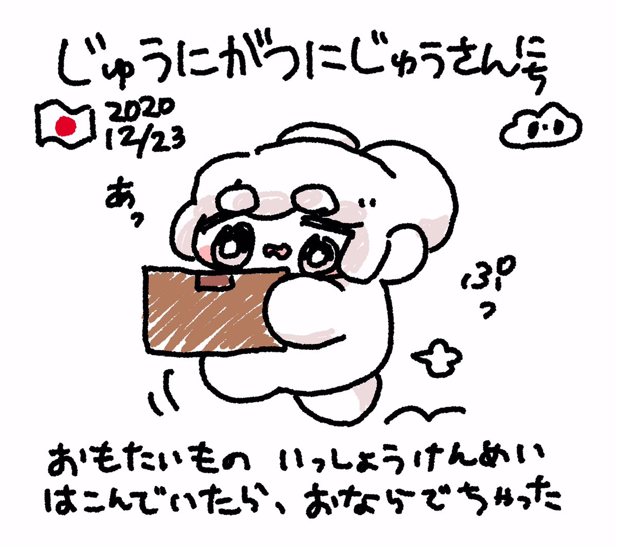 ファンファン #おもちにっき 