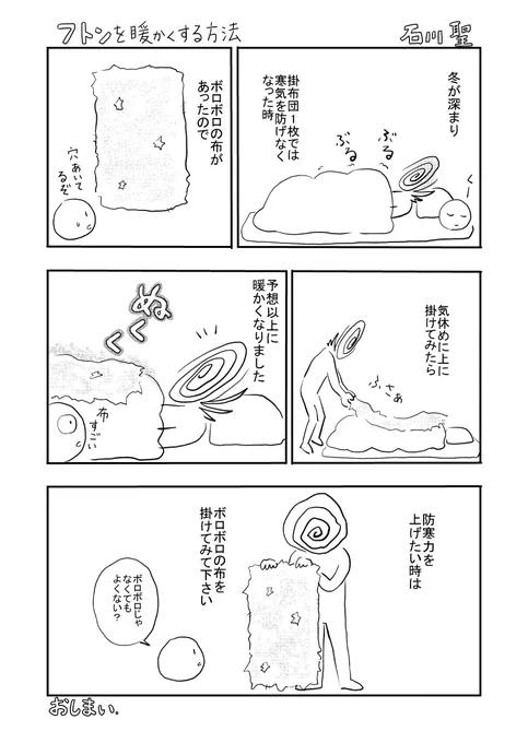 フトンを暖かくする方法 #漫画 #エッセイ #エッセイ漫画