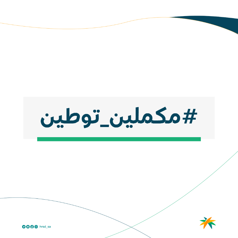 HRSD_SA's tweet photo. الدليل الإجرائي لقرار توطين المهن المحاسبية
#مكملين_توطين