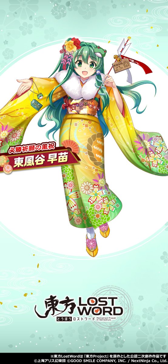 東方lostword公式 東方ロストワード 年始の着替え衣装で 壁紙を作成しました 東風谷早苗 2 種類の壁紙は お手持ちのスマホに適した方を 設定ください 明日は 十六夜咲夜 の 着替え衣装を公開予定です 東方lw 東ロワ 東方lostword公式 東方ロストワード 年始の着替え衣装で 壁紙を作成しました 東風谷早苗 2 種類の壁紙は お手持ちのスマホに適した方を 設定ください 明日は 十六夜咲夜 の 着替え衣装を公開予定です 東方lw 東ロワ