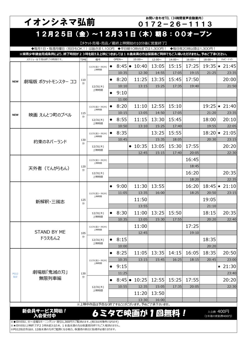 イオンシネマ弘前 12 25 金 12 31 木 の上映スケジュール 新作 劇場版ポケットモンスターココ えんとつ町のプペル 冬休みはイオンシネマ弘前へｇｏ