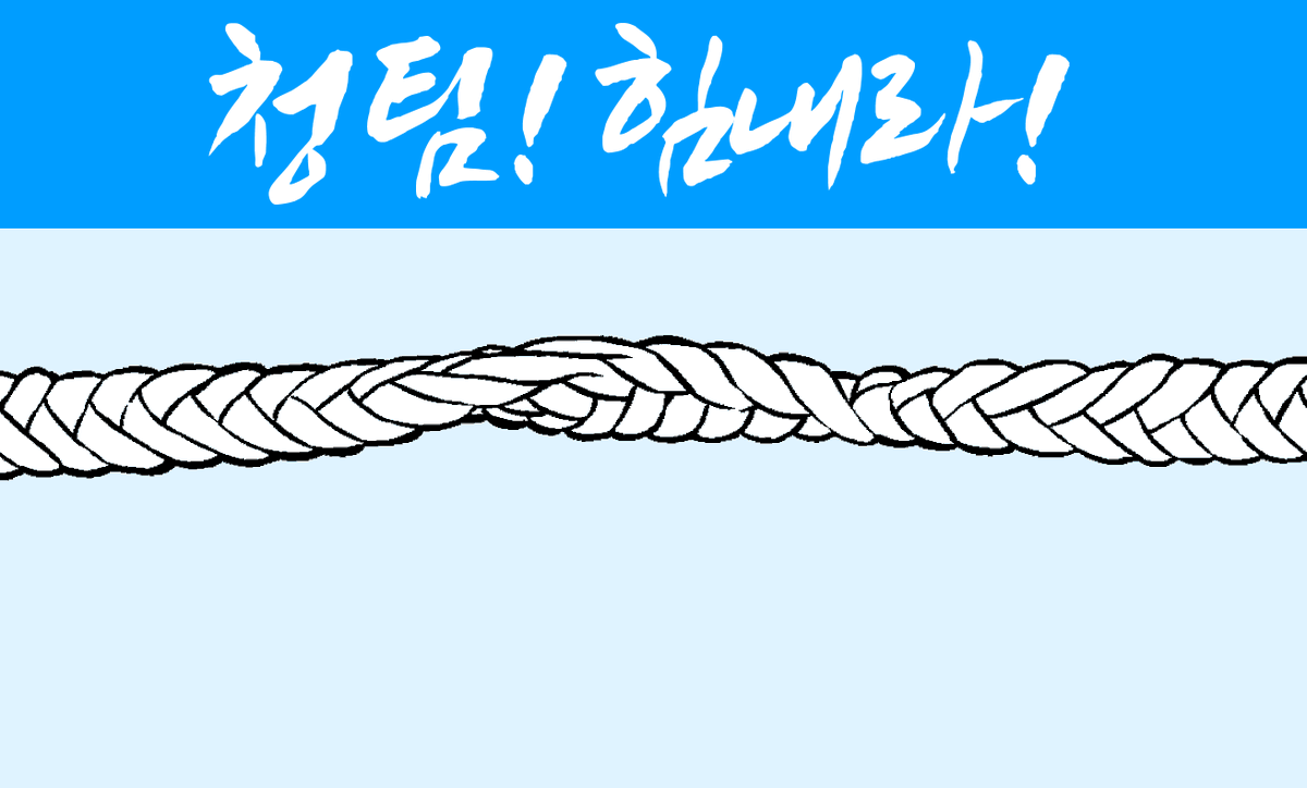 SEONGHA_HS's tweet photo. 📢 청팀! 줄 당겨! https://t.co/ZUF0XJOzZr