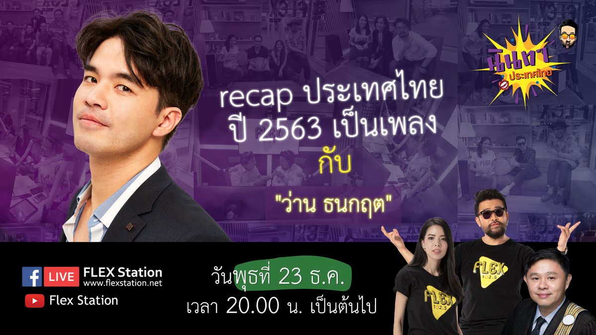 Flex_Connect's tweet photo. #นินทาประเทศไทย คืนนี้ เราจะมา recap เหตุการณ์ตลอดปี 2563 ที่แสนจะหนักหน่วงในเวอร์ชั่นเพลงจาก “ว่าน ธนกฤต” ที่จะมาแต่งสด ร้องสดถึงสตูดิโอ รอฟังพร้อมกันคืนนี้ 2 ทุ่มเป็นต้นไป 

แล้วมาร่วมกันถล่มคอมเมนต์ในหัวข้อ “สิ่งแรกที่จะทำเมื่อผ่านปี 2563 คืออะไร”

#FlexStation https://t.co/cojn8uYUaR