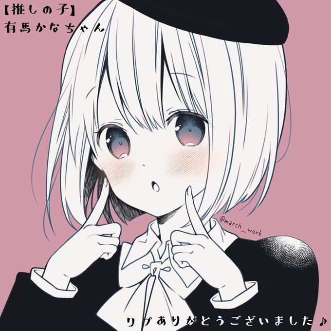 #フォロワーさんの推しが描きたい有馬かなちゃん(推しの子) 