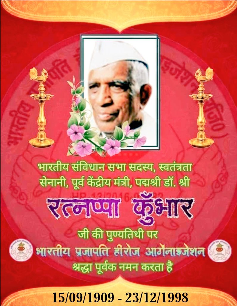 mlachandla's tweet photo. भारतीय सविंधान निर्मात्री सभा के सदस्य पद्मश्री डॉ रत्नपा कुंभार को उनकी पूण्य तिथि पर भारतीय प्रजापति हीरोज ऑर्गनाइजेसन की तरफ से शत् शत् नमन, कोटि कोटि वन्दन।
जय प्रजापति समाज
#BPHO #AIKPPF #joinbpho #प्रजापति #prajapati https://t.co/GxdLKxUxpL