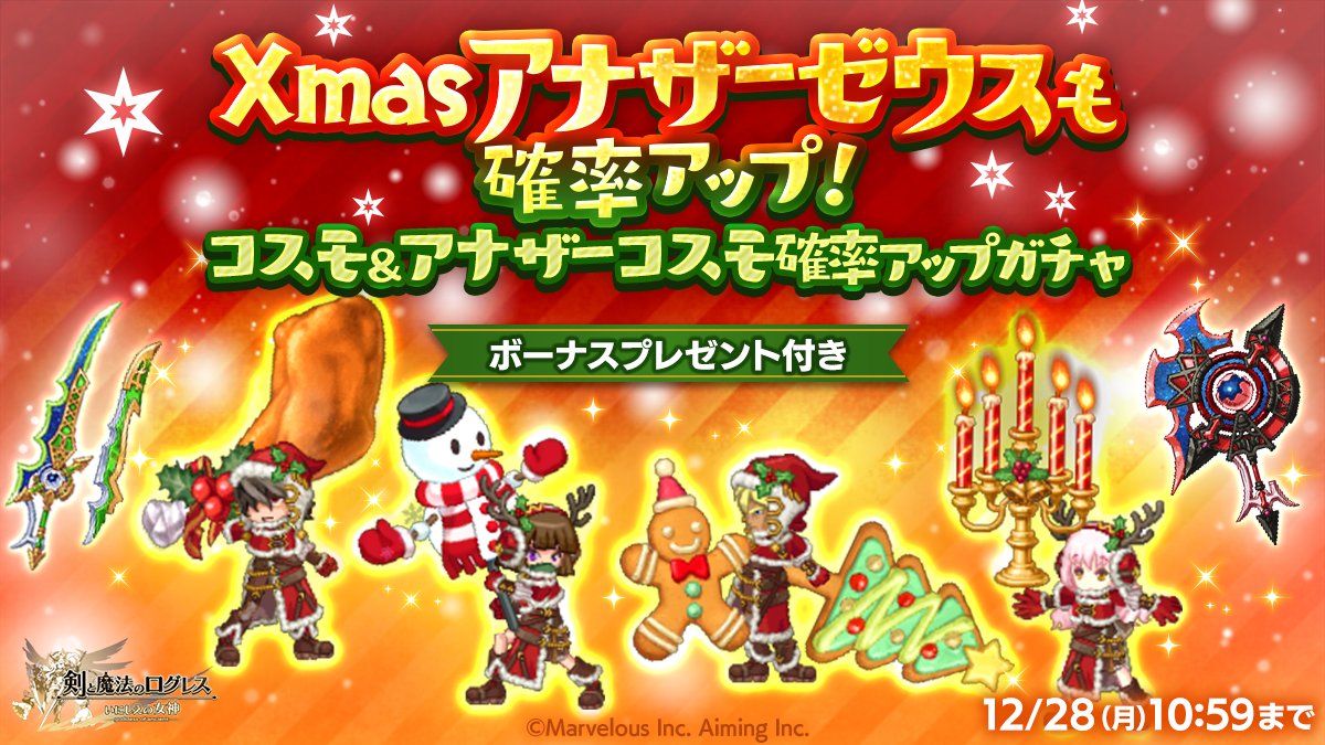 剣と魔法のログレス いにしえの女神公式 S Tweet ガチャ あの武器のクリスマスモデルも コスモ アナザーコスモ確率アップガチャ 販売 超多段の コスモ アナザーコスモ に加え 期間限定の クリスマスモデル アナザーゼウス がシリーズごとに確率