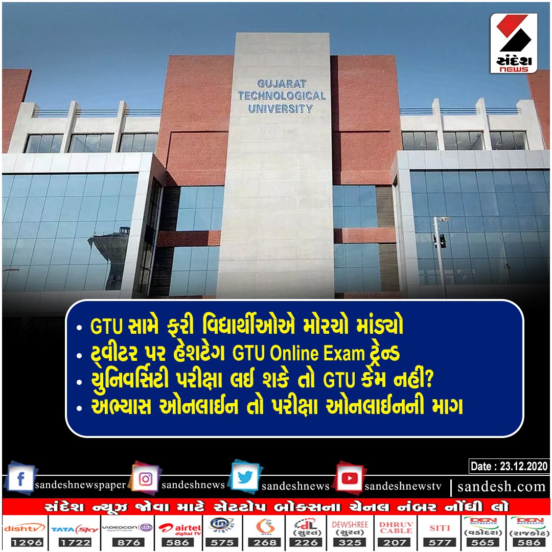 sandeshnews's tweet photo. GTU સામે ફરી વિદ્યાર્થીઓએ મોરચો માંડ્યો 
ટ્વીટર પર હેશટેગ  #GTUOnlineExam ટ્રેન્ડ 
યુનિવર્સિટી પરીક્ષા લઈ શકે તો GTU કેમ નહીં?
અભ્યાસ ઓનલાઈન તો પરીક્ષા ઓનલાઈનની માંગ 

#Sandeshnews https://t.co/m89wtaOmPM
