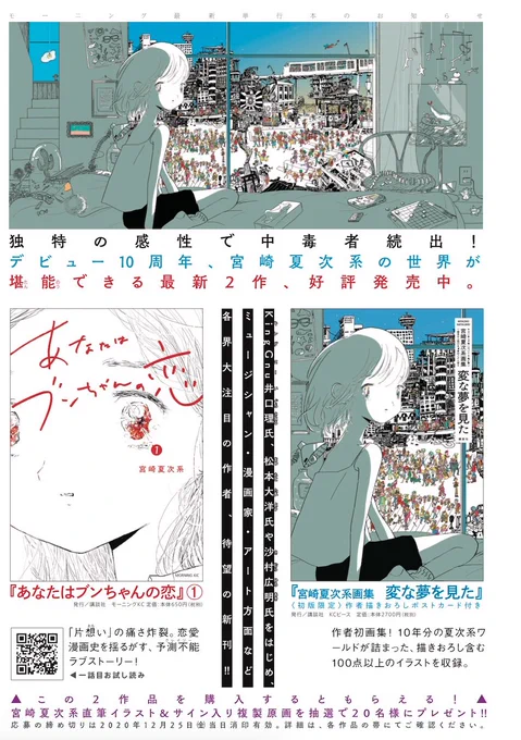 【締切まであと3日】

宮崎夏次系最新作
『あなたはブンちゃんの恋』1巻と、『宮崎夏次系画集 変な夢を見た』

2作品購入で抽選で20名様に、
夏次系先生直筆イラスト&サイン入り複製原画プレゼント企画、締め切りは
25日当日消印有効?
詳細は各作品帯にてご確認ください。 