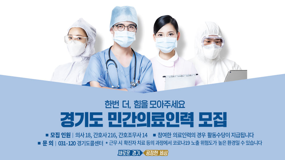 🩺경기도 민간의료인력 모집🩺

코로나19 3차 대유행 확산 방지를 위한 '골든타임'
그 어느 때보다 도움이 절실한 시기
의료인 여러분! 한번 더 힘을 모아주세요!

▪신청 : naver.me/FyNItSiD
▪문의 : 031-120(경기도 콜센터)

✅분야별 모집정보 상세 안내
bit.ly/2LOiULZ