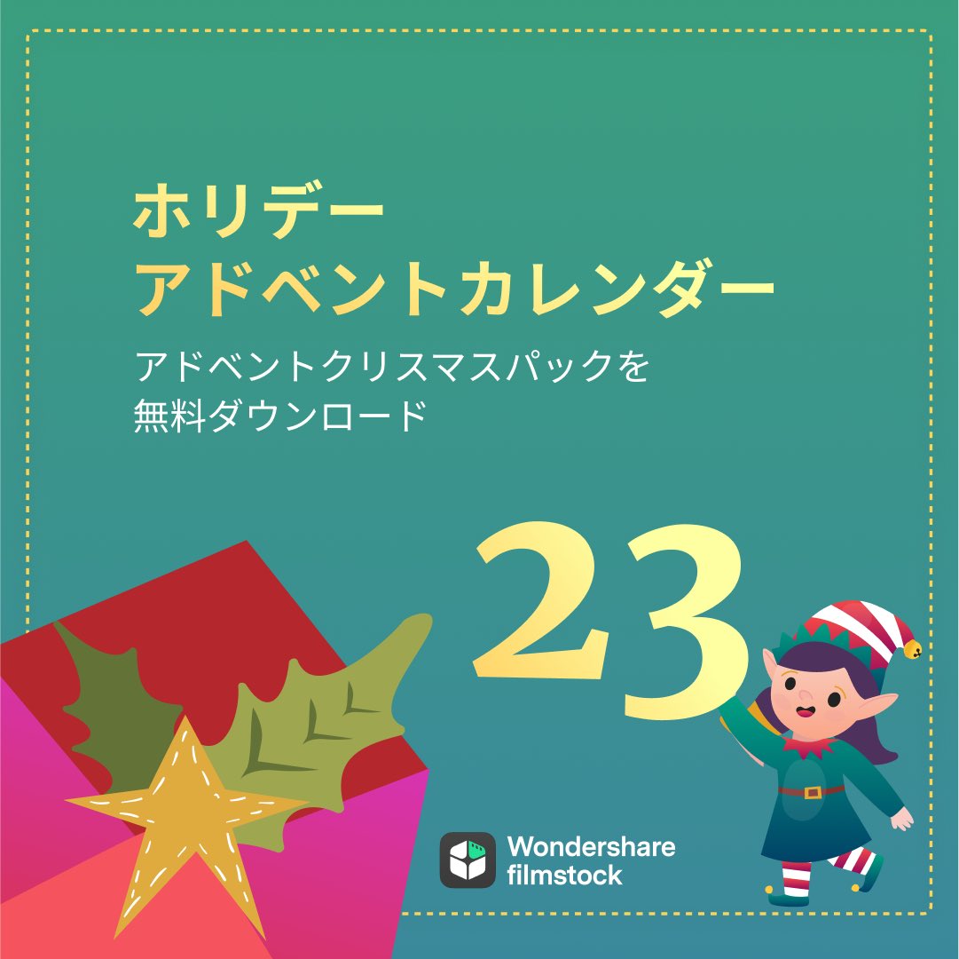 彩撮モラ Wondershare Filmora公式vtuber 今日のギフトは アドベントクリスマスパック Wondershare Filmstockの ページはもうチェックした T Co Hwjvyy8p クリスマス向け動画にぴったりな エフェクトが豊富だよ 無料で