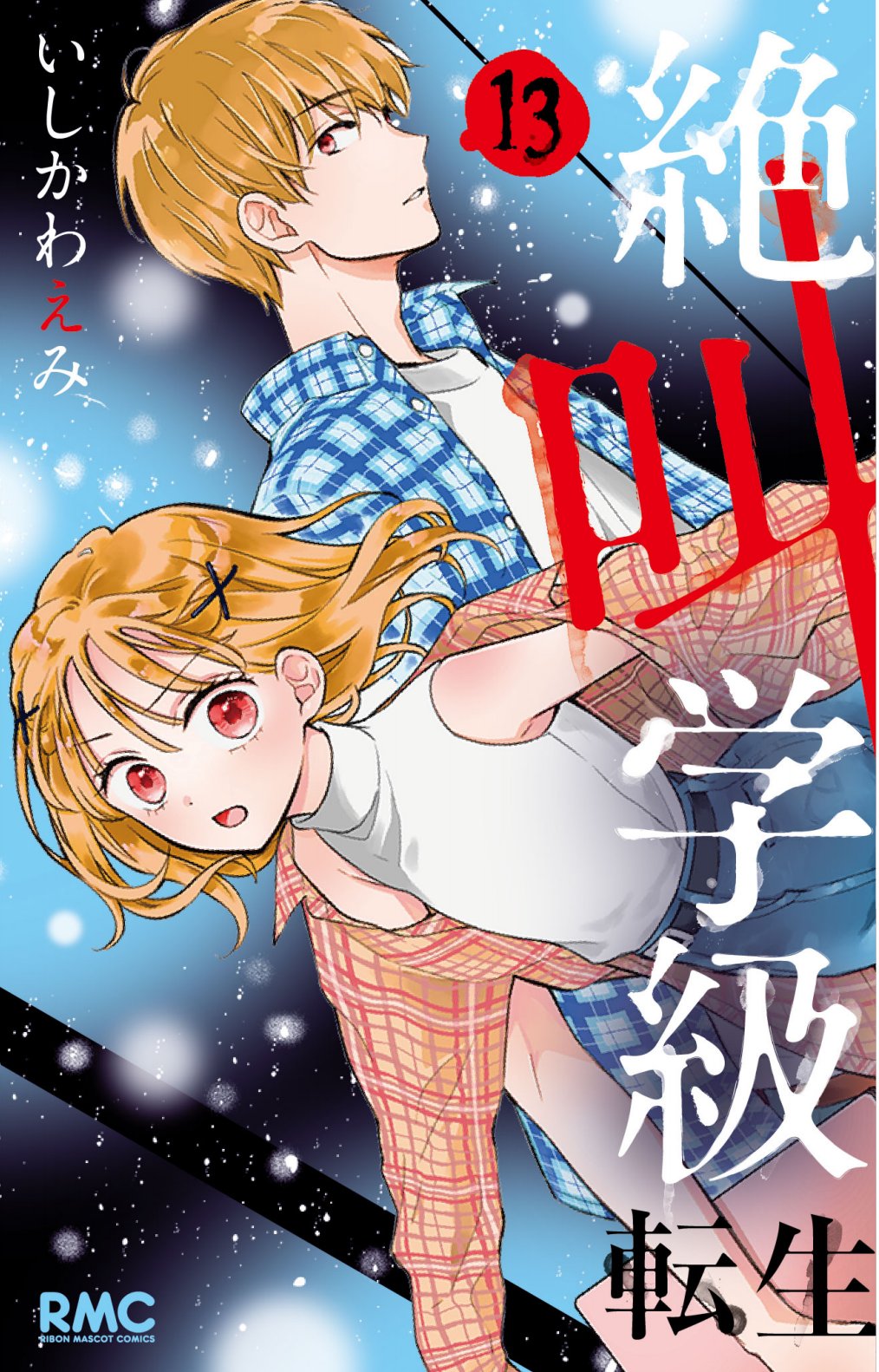 絶叫学級　転生 絶叫学級 転生 19／いしかわ えみ | 集英社 ― SHUEISHA ―