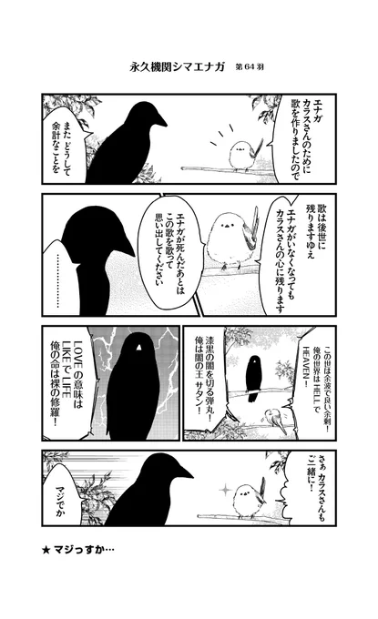 【月～金/平日毎日連載!!】青春(あおはる 
@awoharu

『シマエナガとカラスさん』第64羽  #永久機関シマエナガ #シマエナガとカラスさん 