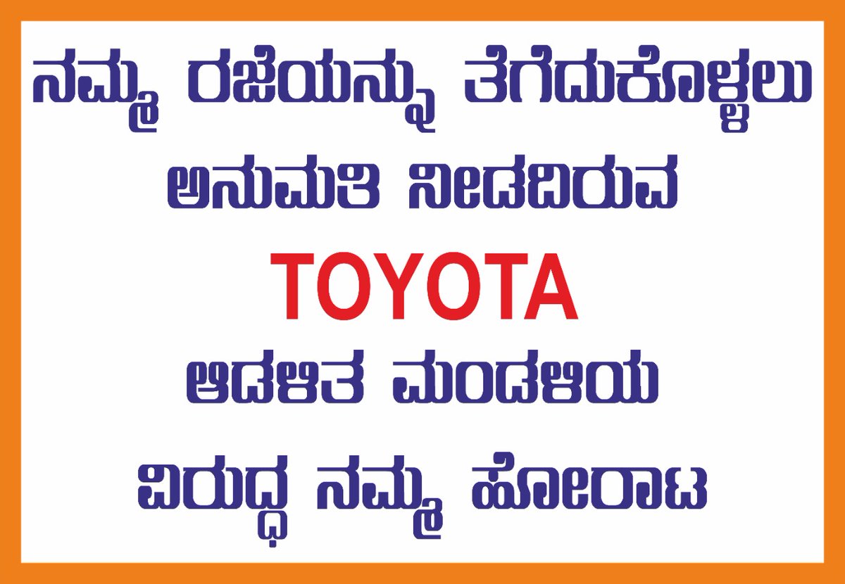 SalianSateesh's tweet photo. #SaveToyotaEmployees 
#IncompetentDCM
ಮಾನಸಿಕವಾಗಿ ಹಿಂಸಿಸಿ ಹೆಚ್ಚು ದೈಹಿಕವಾಗಿ ಕೆಲಸ ಮಾಡಿಸಿ ಕಾರ್ಮಿಕರಿಗೆ ಅನ್ಯಾಯ ಮಾಡುತ್ತಿರುವ ಆಡಳಿತ ಮಂಡಳಿ ವಿರುದ್ಧ ನಮ್ಮ ಹೋರಟ
@BSYBJP @drashwathcn @CTRavi_BJP @nimmasuresh @narendramodi https://t.co/4Fu5PgH9Fm