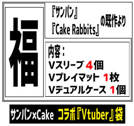 画像の2種の『ドラゴンメイド』旧作プレイマットの追加と、Vtuberのコラボ福袋のスリーブの個数を3→4個に修正いたしました。 