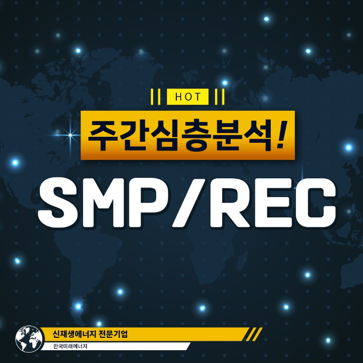 koreafutureene1's tweet photo. [SMP/REC] 주간 심층 분석 : 12월 3주차

🌞365일 햇빛으로 수익창출! 태양광 국내 최대 커뮤니티 
https://t.co/hUhbs5n3b9

🌞언제나 당신의, 한국미래에너지 
☎1644-7905 https://t.co/MaqXhCCP7g