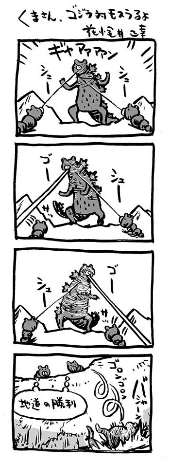 くまさん、モスラ対ゴジラるよ。

#映画熊漫画 #4コマ漫画 #モスラ対ゴジラ 