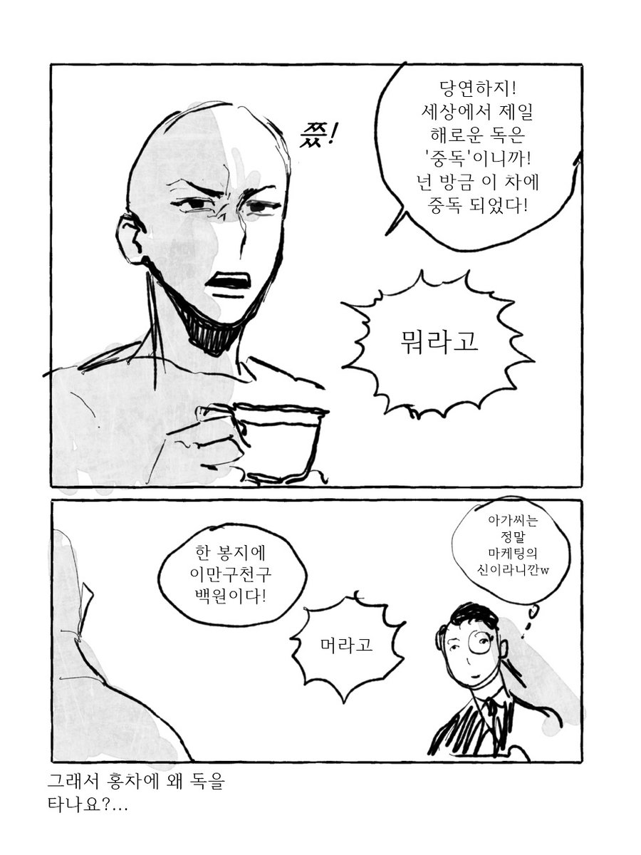 네 홍차에 독을 웅앵 