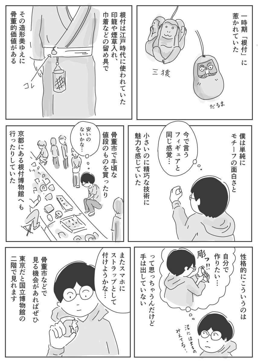 根付について

僕が昔、骨董市によく行ってたのは北森鴻さんの小説「旗師・冬狐堂」シリーズの影響です。むちゃくちゃ面白いですよ。

#1Pマンガ 