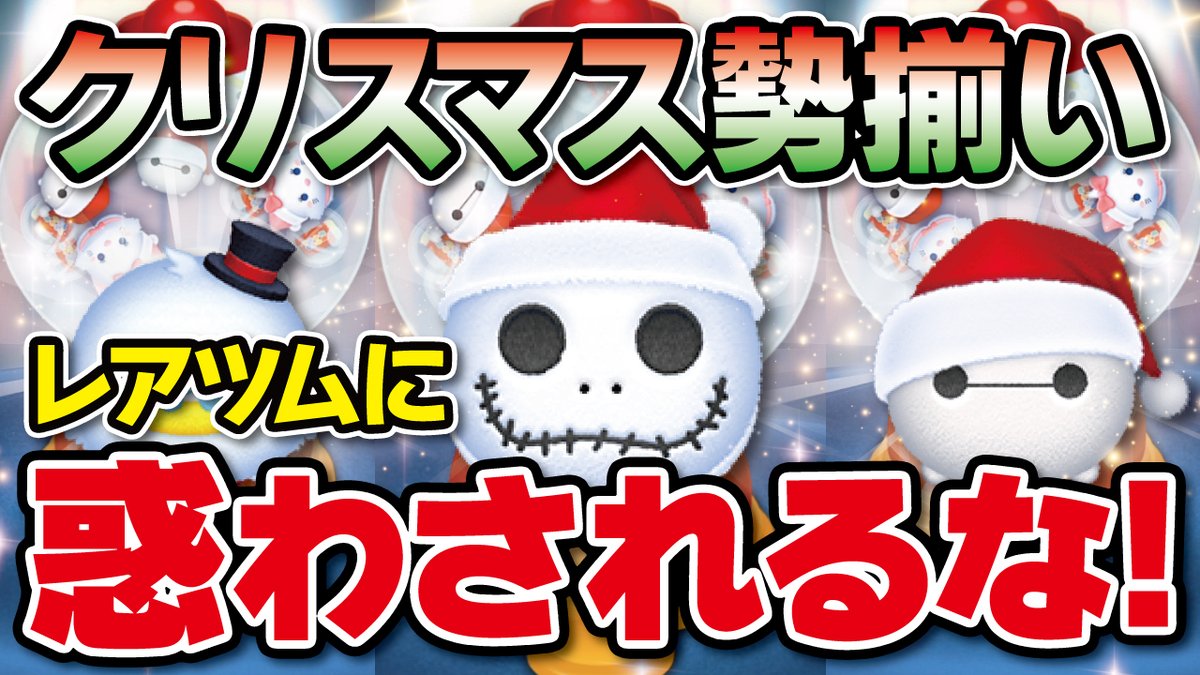 ট ইট র せいじ きたくぶ ホリベさん サンタジャック スクルージなどクリスマス に関連したツムが詰め合わせ 12月のクリスマスピックアップガチャをやってみたっ 今夜の動画はコチラです T Co Aueth3z2x8 レアツムに惑わされないで ｗ