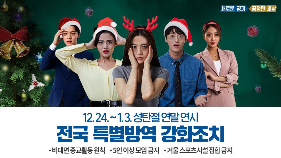성탄절과 연말연시,
작은 모임도 큰 위협이 될 수 있습니다

🌟코로나19 특별방역 시행🌟
2020.12.24.~2021.1.3.

☑5인 이상 모임 금지
☑겨울 스포츠시설 집합 금지
☑비대면 종교활동 원칙
☑숙박시설 주관 파티 개최 금지
☑해맞이 등 주요 관광명소 이용자제 및 폐쇄

🔍bit.ly/3hcMZ3d