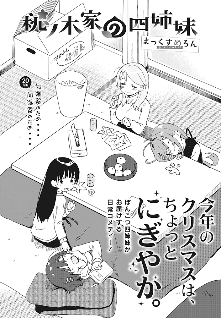 まんがタイムきらら編集部 On Twitter きららフォワード2月号 まっくすめろん先生 桃ノ木家の四姉妹 第20話 加湿器のため 加湿器のため 今日は皆を集めてクリスマス会 すこし趣向を変えたプレゼント交換をすることになりー きららフォワード4月号