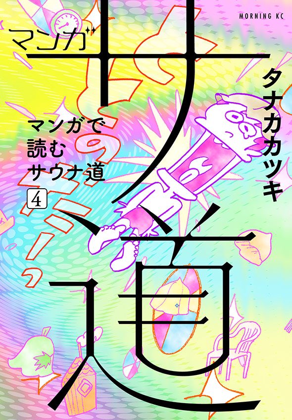 マンガ サ道～マンガで読むサウナ道～」最新刊4巻 2021年1月21日発売!
