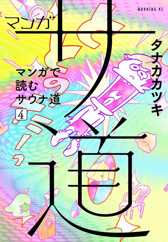 マンガ サ道~マンガで読むサウナ道~」最新刊4巻 2021年1月21日発売!