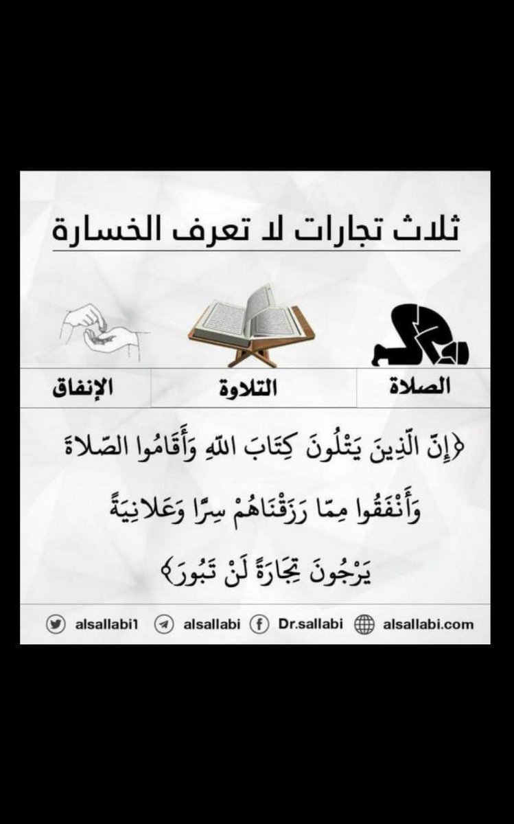 lulualbaiz's tweet image. ثلاث تجارات لا تعرف الخسارة 

إِنَّ الَّذِينَ يَتْلُونَ كِتَابَ اللَّهِ وَأَقَامُوا الصَّلَاةَ وَأَنفَقُوا مِمَّا رَزَقْنَاهُمْ سِرًّا وَعَلَانِيَةً يَرْجُونَ تِجَارَةً لَّن تَبُورَ .