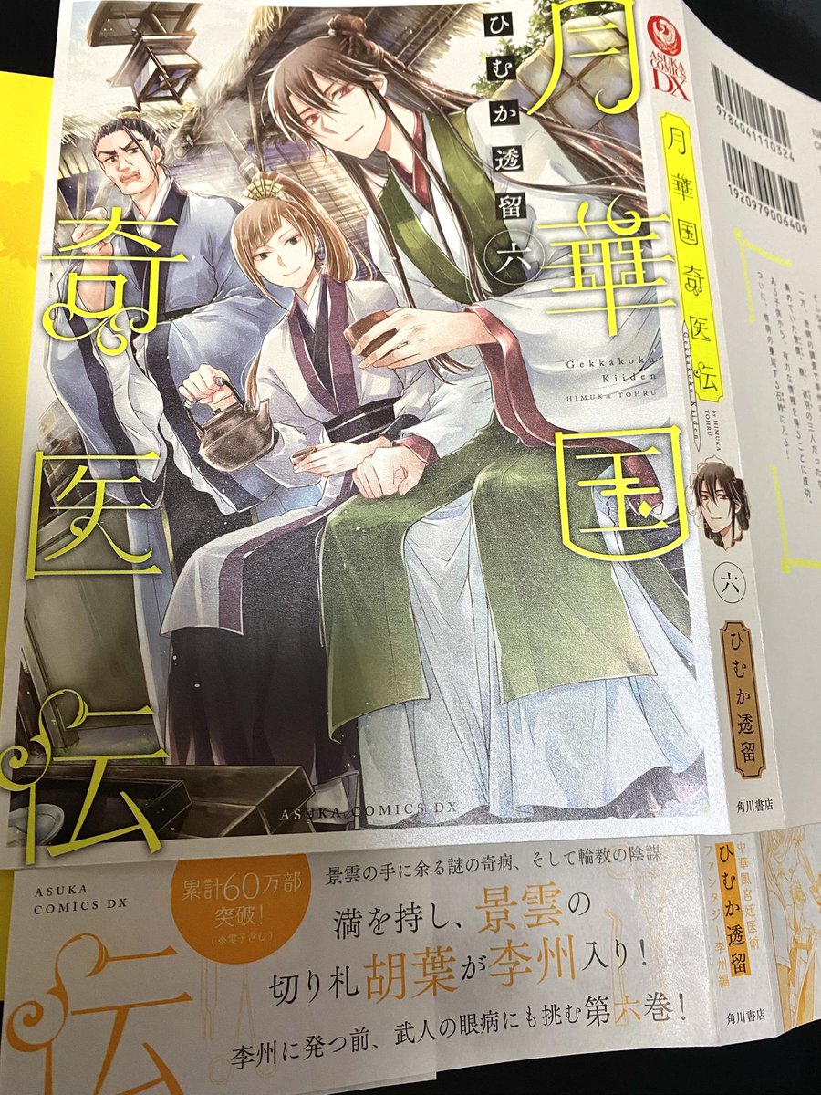 ひむか透留 1 22月華国奇医伝 発売 در توییتر 月華国6巻の色校が届きました 6巻は黄色 年明け1 22発売です