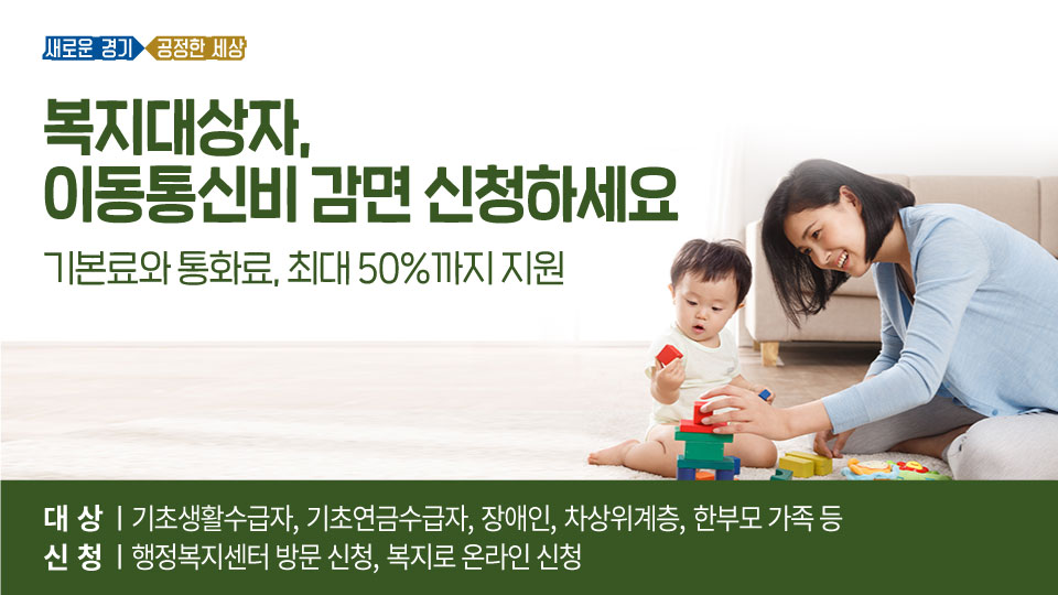 사회취약계층 부담완화를 위한
요금감면서비스

통화료 최대 50% 할인!
혜택 꼭 챙겨가세요💕

📱복지대상자 통신비 및 요금 감면📱
▪지원 대상 : 기초생활수급자·기초연금수급자·장애인·차상위계층·한부모 가족
▪신청 방법 : 행정복지센터 방문 센터·복지로 온라인 신청

🔍bit.ly/2WFGz3u