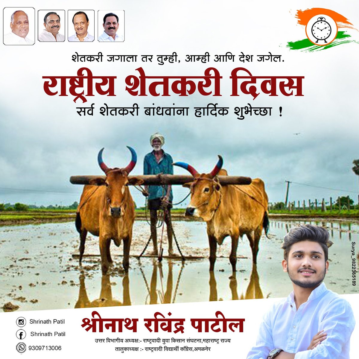 ShrinathNCP's tweet photo. #आपलं_कल्चर_ऍग्रीकल्चर
आज २३ डिसेंबर ,राष्ट्रीय शेतकरी दिवस ! 
शेतकरी दिनाच्या निमीत्ताने आपल्या देशातील बळीराजाच्या आयुष्यात सुख, समृद्धी आणि भरभराटीचे दिवस येवोत, हिच काळ्या आईकडे प्रार्थना !#Nationalfarmerday #जय_जवान_जय_किसान #shrinathpatil #shrinathncp #nyfouttarmaharashtra https://t.co/YjtcgTh6hc