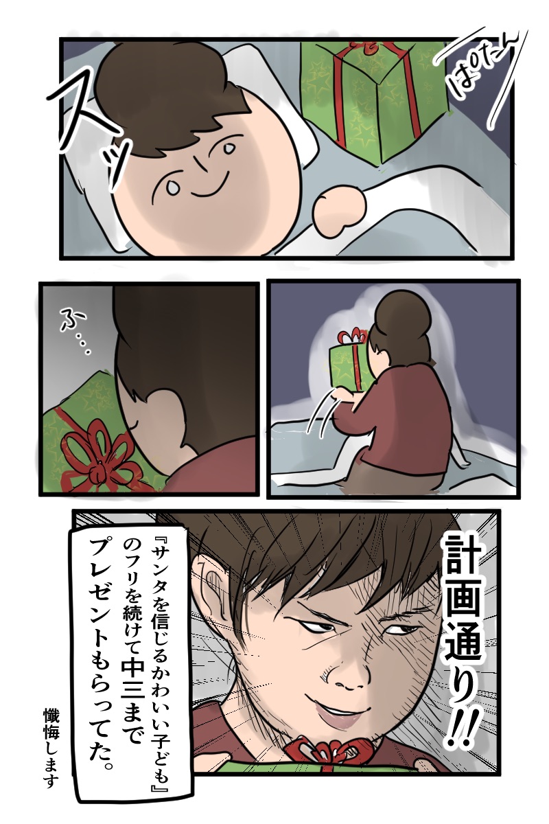 クリスマスは子どもを邪悪にさせる

たしか5歳くらいで既にサンタが親って知った気がする。 