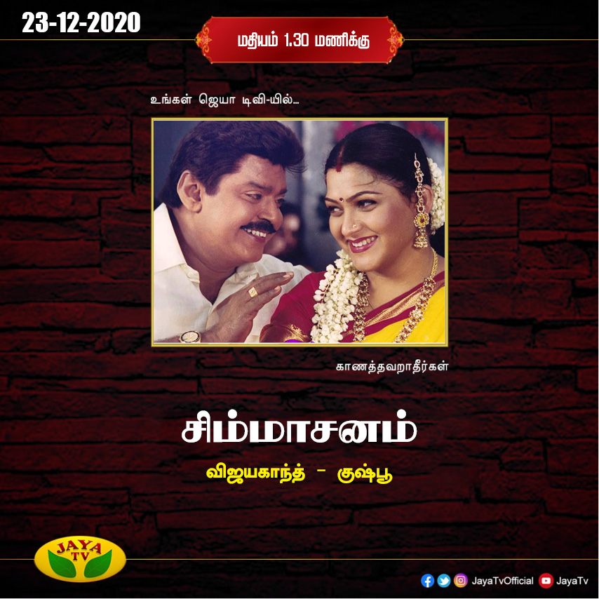 JayaTvOfficial's tweet photo. விஜயகாந்த் - குஷ்பூ இணைந்து நடித்த ‘சிம்மாசனம்’
தற்போது ஜெயா டிவியில்... @iVijayakant @khushsundar #Simmasanam #JayaTv https://t.co/OLnzcYGFcR