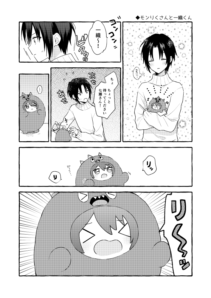 モンりくさんと一織くん 