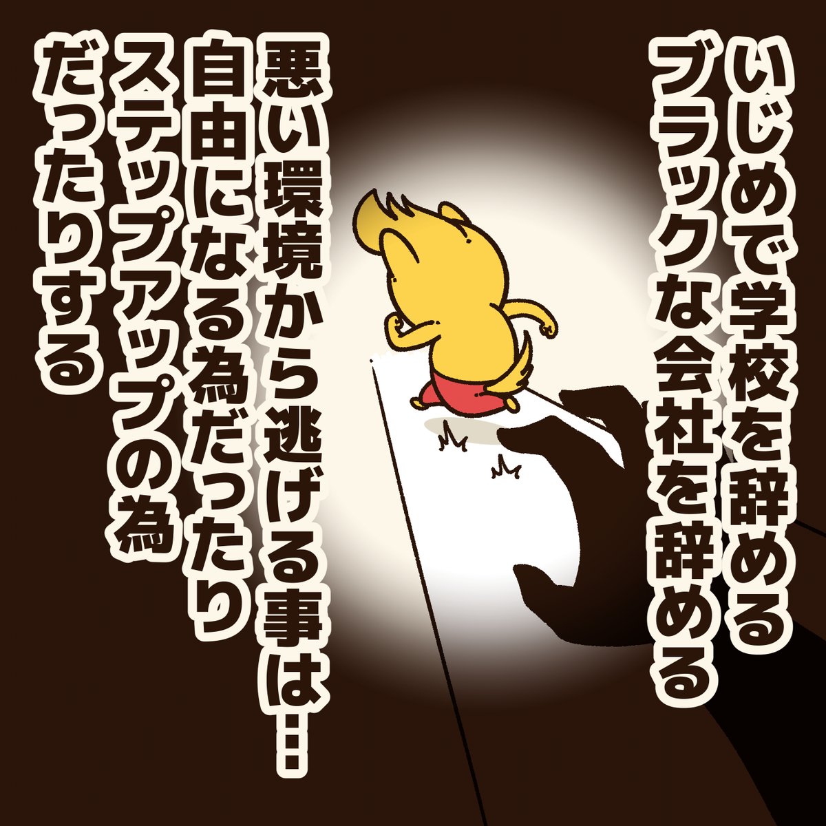 『逃げる事に罪悪感を感じる人に贈るエール』

「逃げる」は、より良く生きる為の選択肢の一つ。
逃げる事は悪くない!

#アニワル 