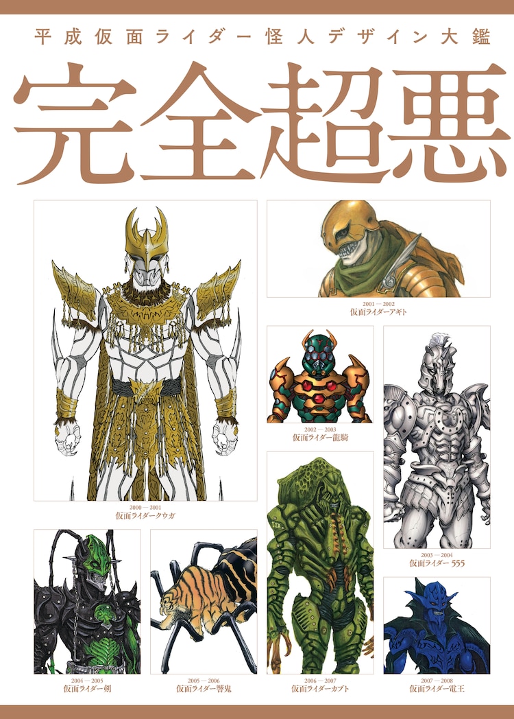 まさに 完全超悪 平成仮面ライダーの怪人デザイン画をまとめた本が分厚すぎ 内容充実しすぎの模様 Togetter