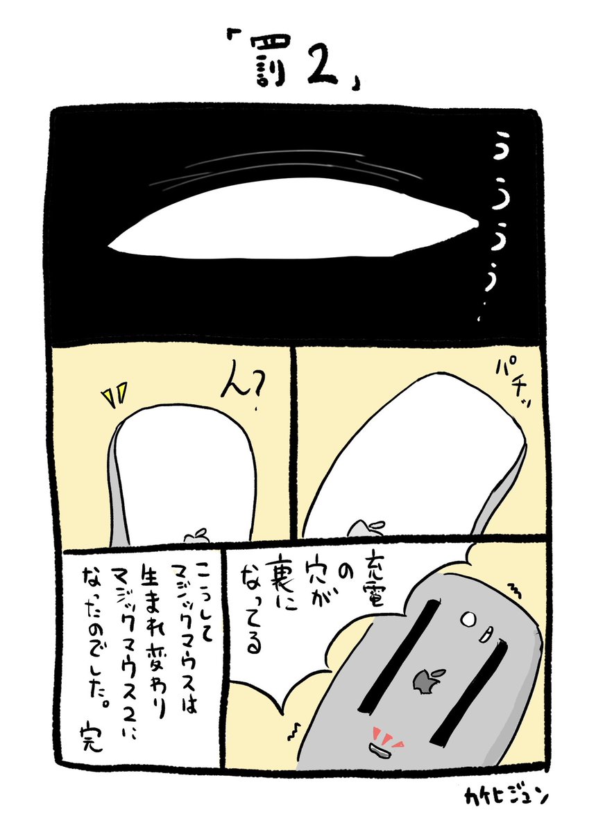 「罰」

 #イラスト #お絵かき #4コマ #マジックマウス 