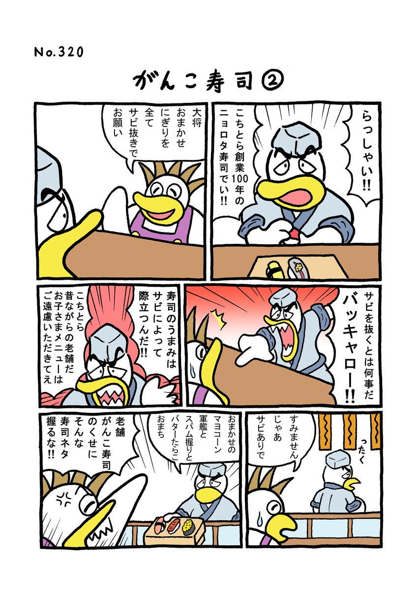 TORIセレクション TORI.320「がんこ寿司2」
#1ページ漫画 #マンガ #漫画 #ギャグ #鳥 #トリ #TORI #寿司 