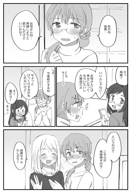 再婚に反対する幼馴染の百合。 
